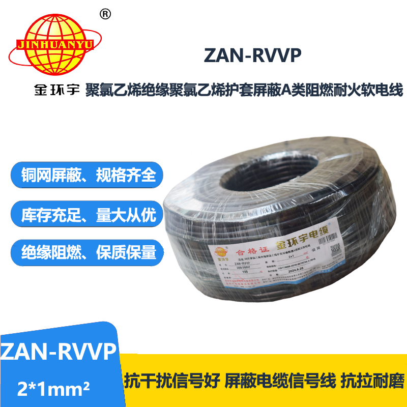 金环宇电线电缆 rvvp屏蔽软电缆厂ZAN-RVVP 2X1 耐火