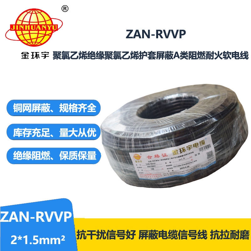 金环宇电线电缆 a级阻燃耐火电缆ZAN-RVVP 2X1.5平方
