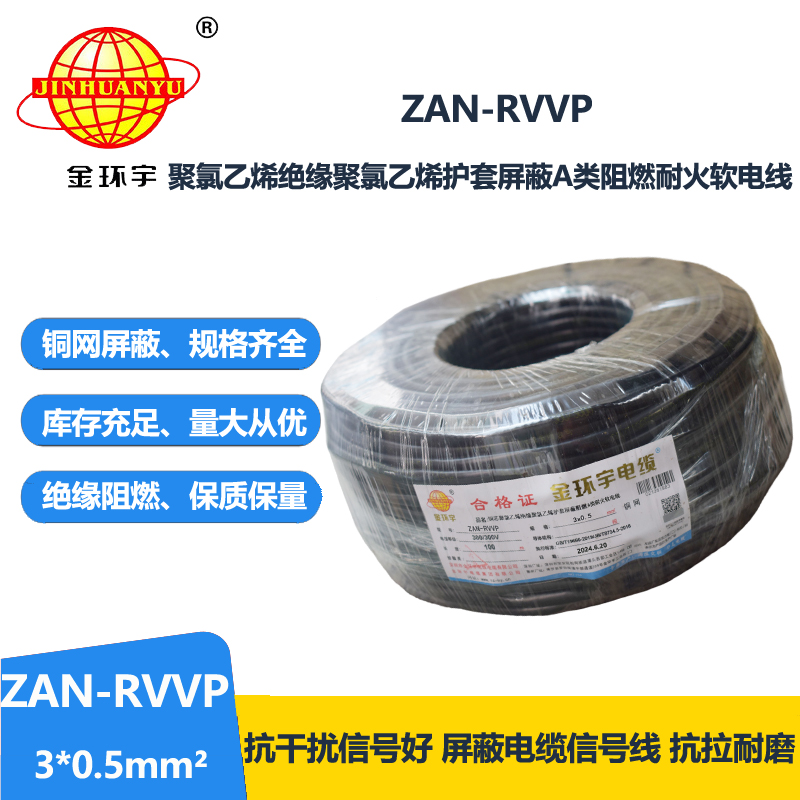 金环宇电线电缆 rvvp屏蔽电缆ZAN-RVVP 3X0.5平方 a级