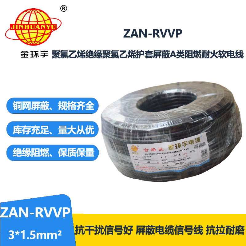 金环宇电线电缆 ZAN-RVVP 3X1.5平方 阻燃a类电缆 耐