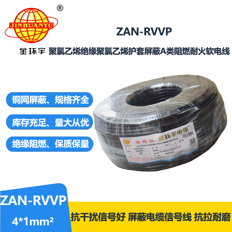 金环宇电线电缆 a类阻燃耐火屏蔽电缆ZAN-RVVP 4X