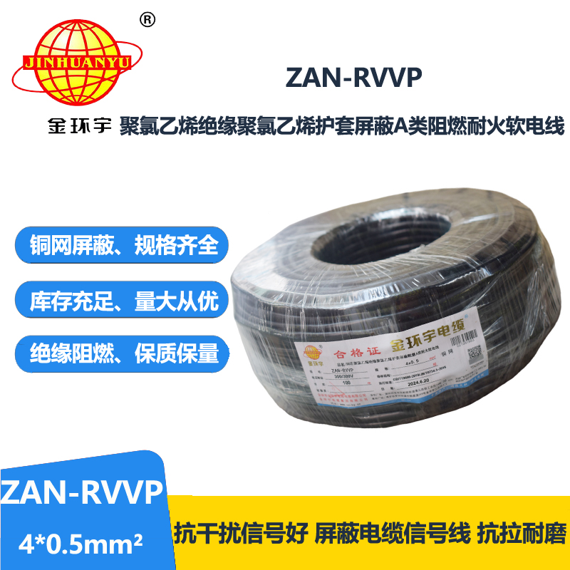 金环宇电线电缆 ZAN-RVVP 4X0.5平方rvvp电缆 阻燃a类