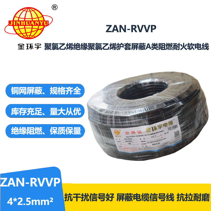金环宇电线电缆 ZAN-RVVP 4X2.5平方 a类阻燃耐火rv