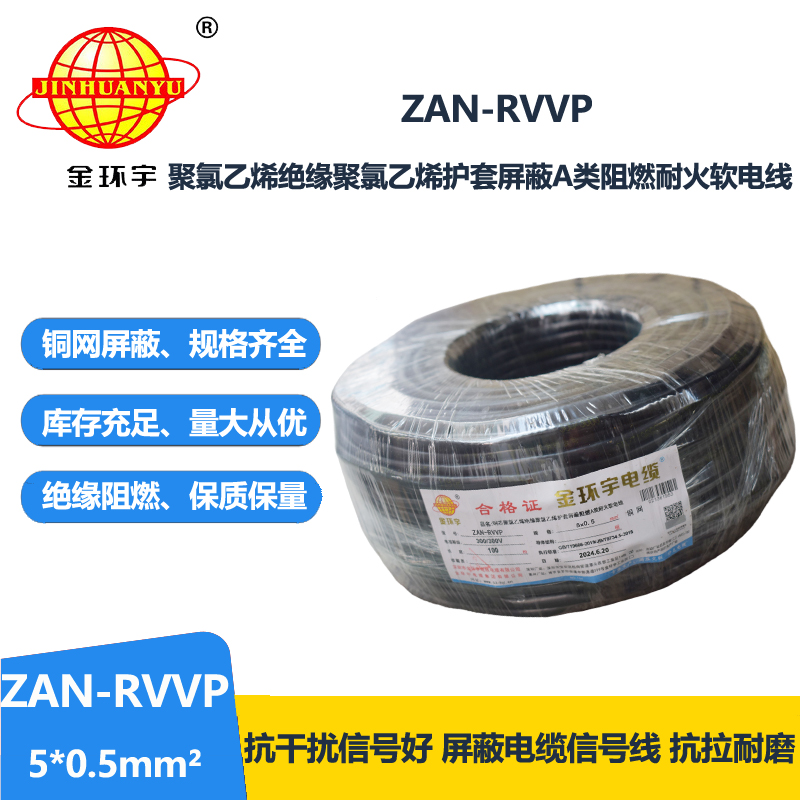 金环宇电线电缆 a类阻燃耐火电缆报价ZAN-RVVP 5X
