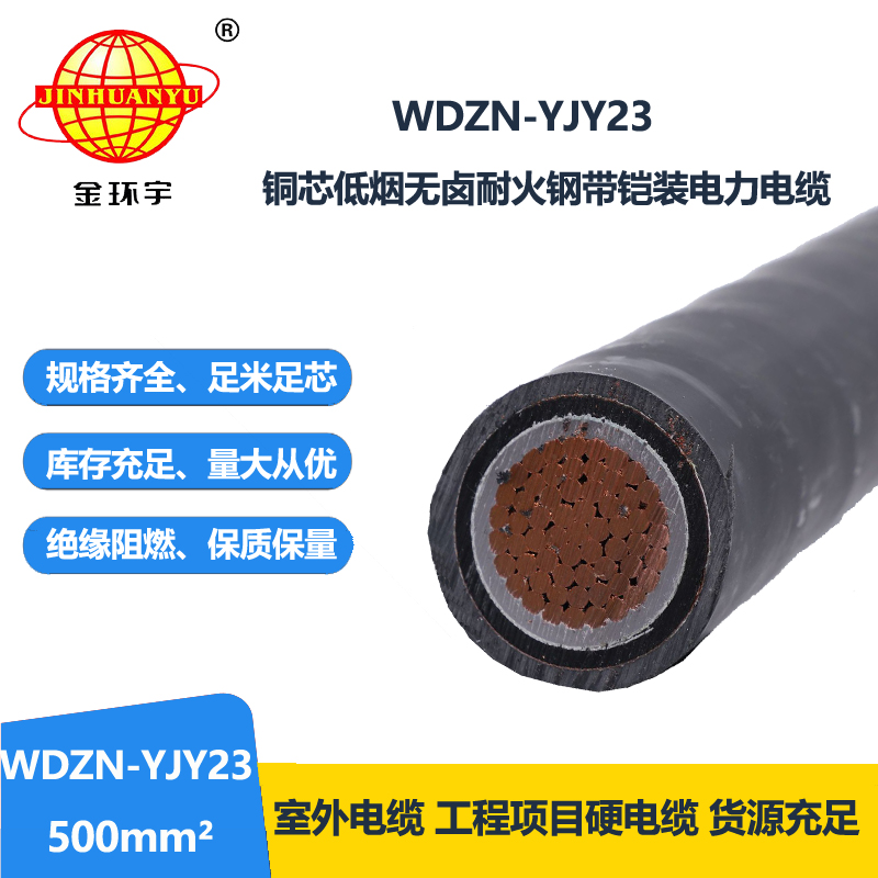 金环宇电缆 WDZN-YJY23-500平方 低烟无卤电缆 耐火铠