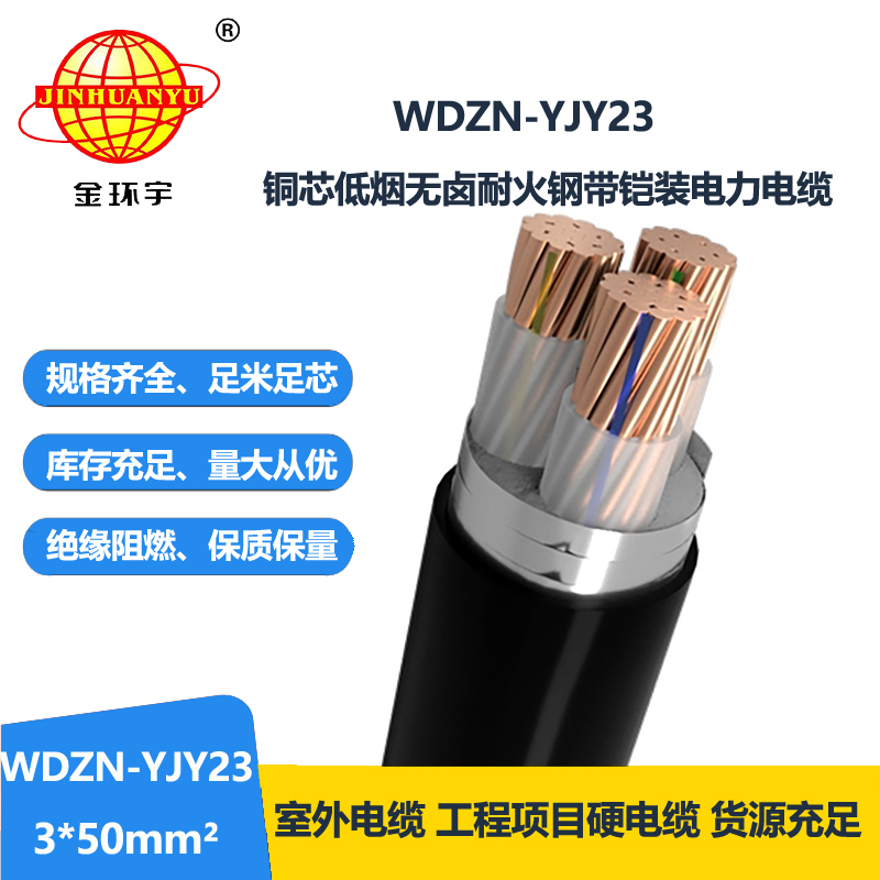 金环宇电缆 无卤低烟耐火电力电缆WDZN-YJY23-3X50平