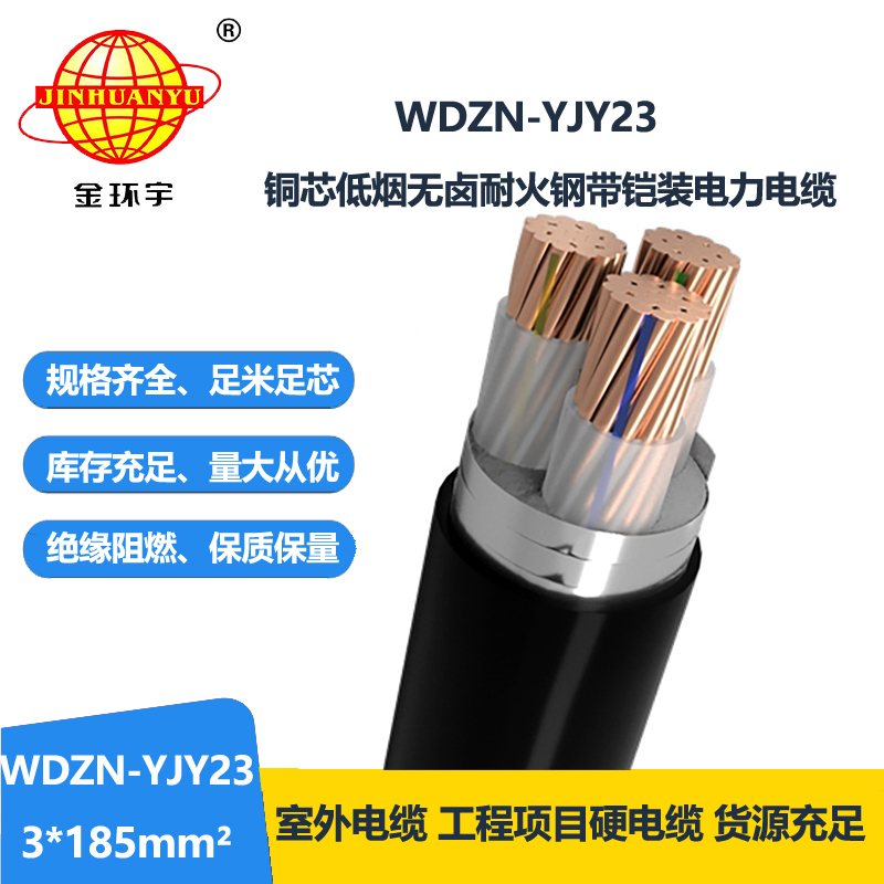 金环宇电缆 低烟无卤耐火铠装电缆WDZN-YJY23-3X185平方 交联电缆