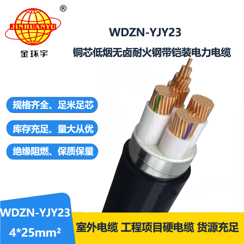 金环宇电缆 铜芯铠装电缆WDZN-YJY23-4X25平方 无卤低烟耐火电缆厂
