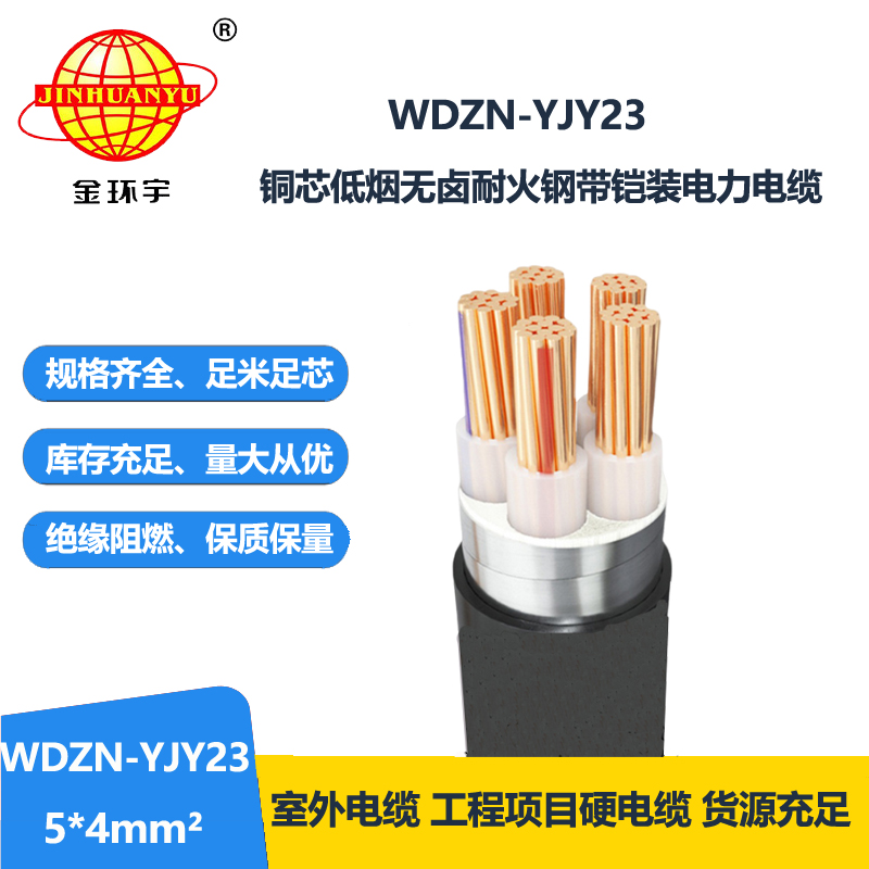 金环宇电缆 WDZN-YJY23-5X4平方 低烟无卤阻燃耐火铠