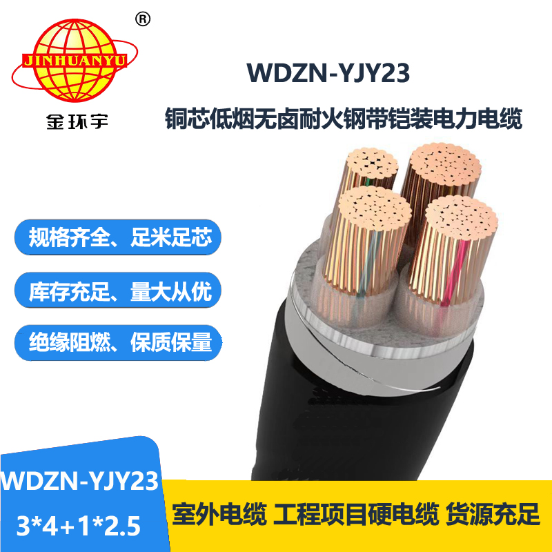 金环宇电线电缆 铠装电缆WDZN-YJY23-3X4+1X2.5无卤低烟阻燃耐火电缆