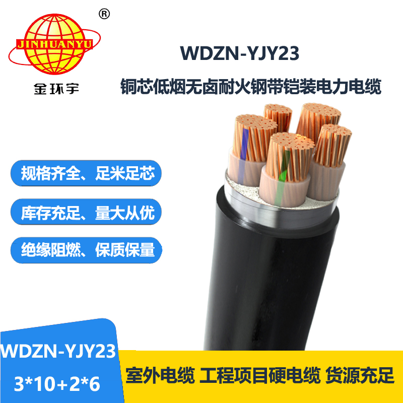 金环宇电线电缆 低烟无卤阻燃耐火电缆WDZN-YJY2