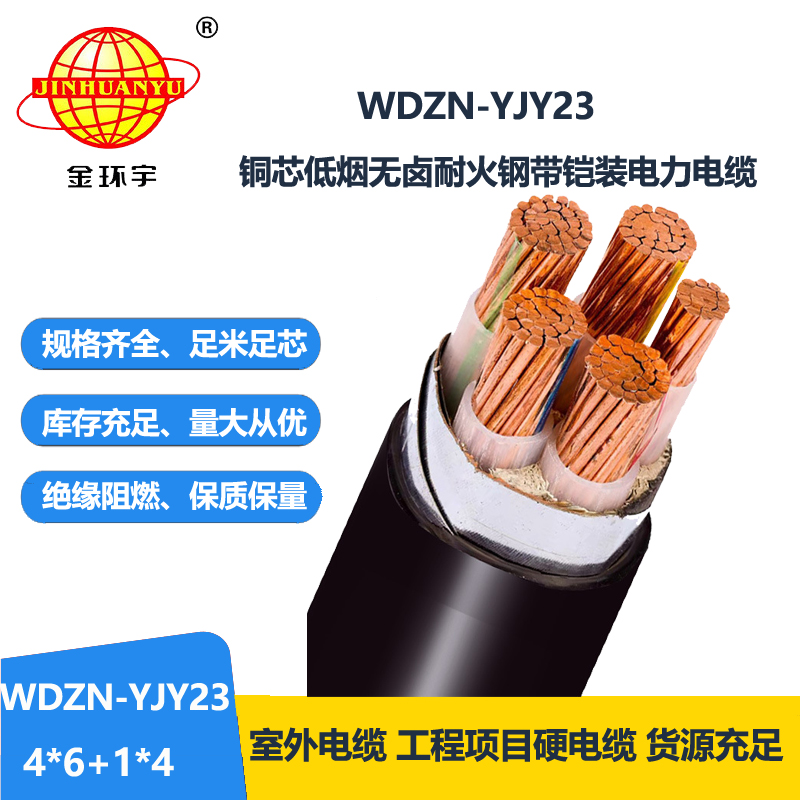 金环宇电线电缆 低烟无卤耐火电力电缆WDZN-YJY2
