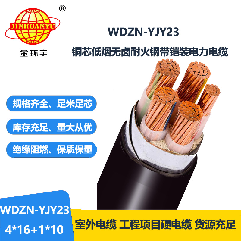 金环宇电线电缆 低烟无卤耐火交联电缆WDZN-YJY2
