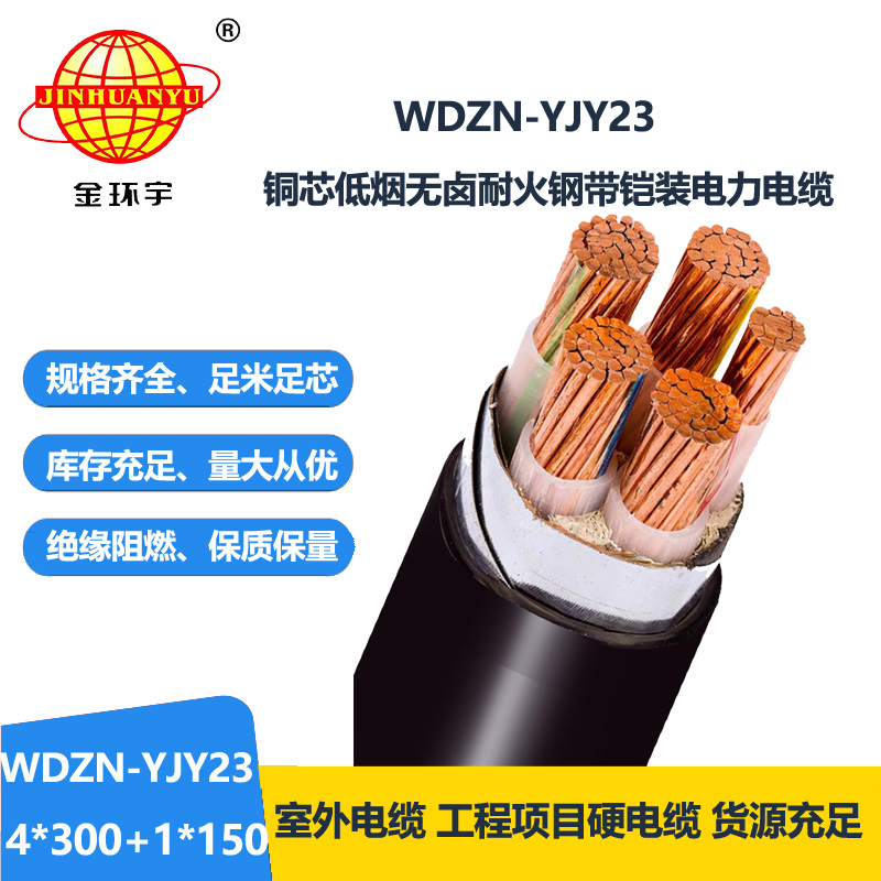 金环宇电线电缆 铜芯铠装电缆WDZN-YJY23-4X300+1X15