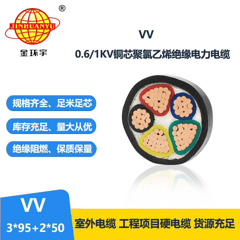 金环宇电线电缆 五芯vv电缆VV 3X95+2X50平方 电力电