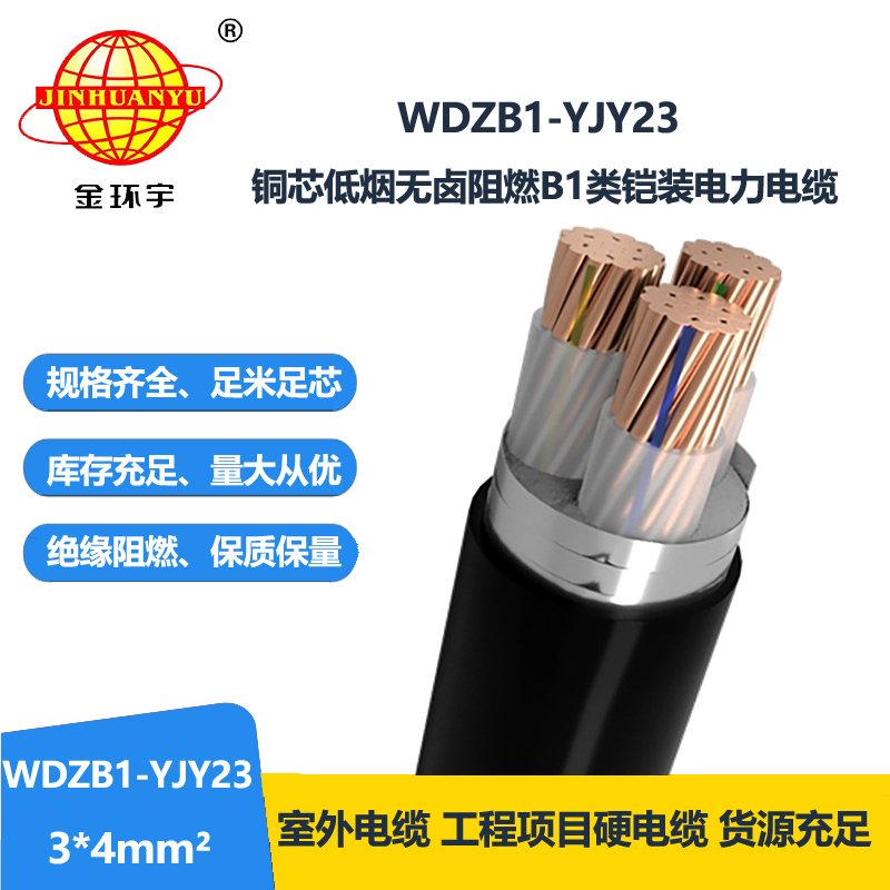 金环宇 低烟无卤电缆WDZB1-YJY23-3X4平方 b1类阻燃电