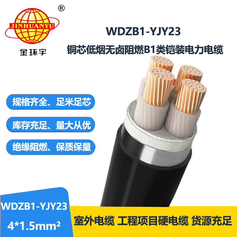 金环宇 WDZB1-YJY23-4X1.5平方 铠装电缆 b1类阻燃低烟无卤电缆