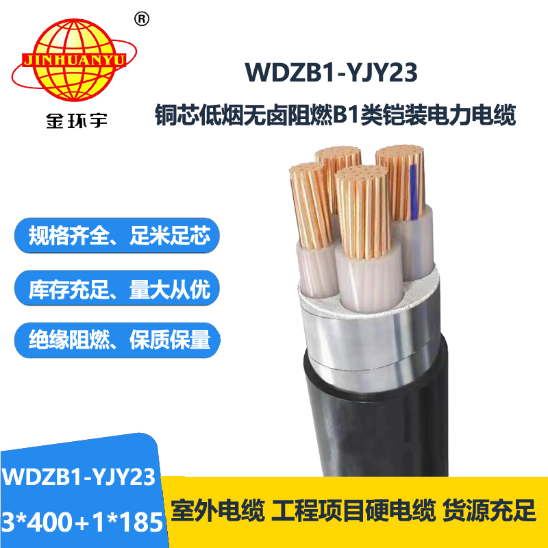 金环宇电缆 WDZB1-YJY23-3X400+1X185平方 低烟无卤B1级