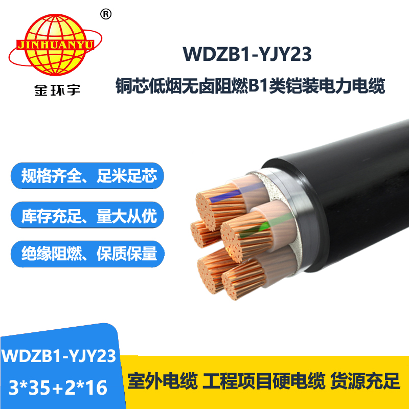 金环宇电线电缆 5芯电力电缆WDZB1-YJY23-3X35+2X16低烟