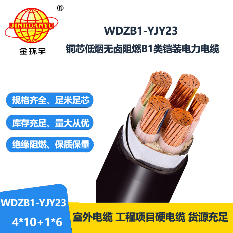 金环宇电线电缆 WDZB1-YJY23-4X10+1X6铠装电缆 低烟无