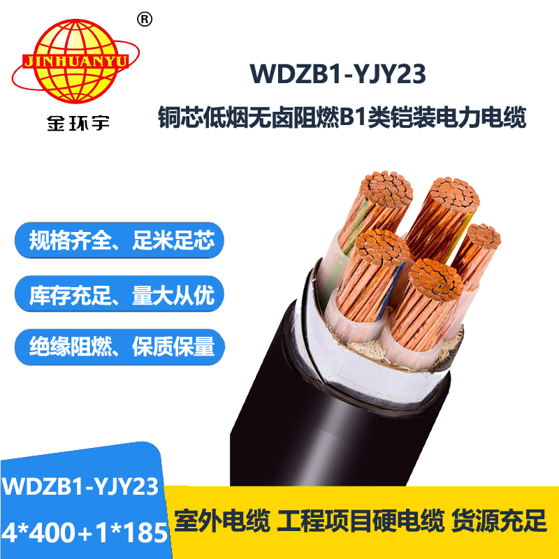 金环宇电线电缆 WDZB1-YJY23-4X400+1X185平方 b1类阻燃