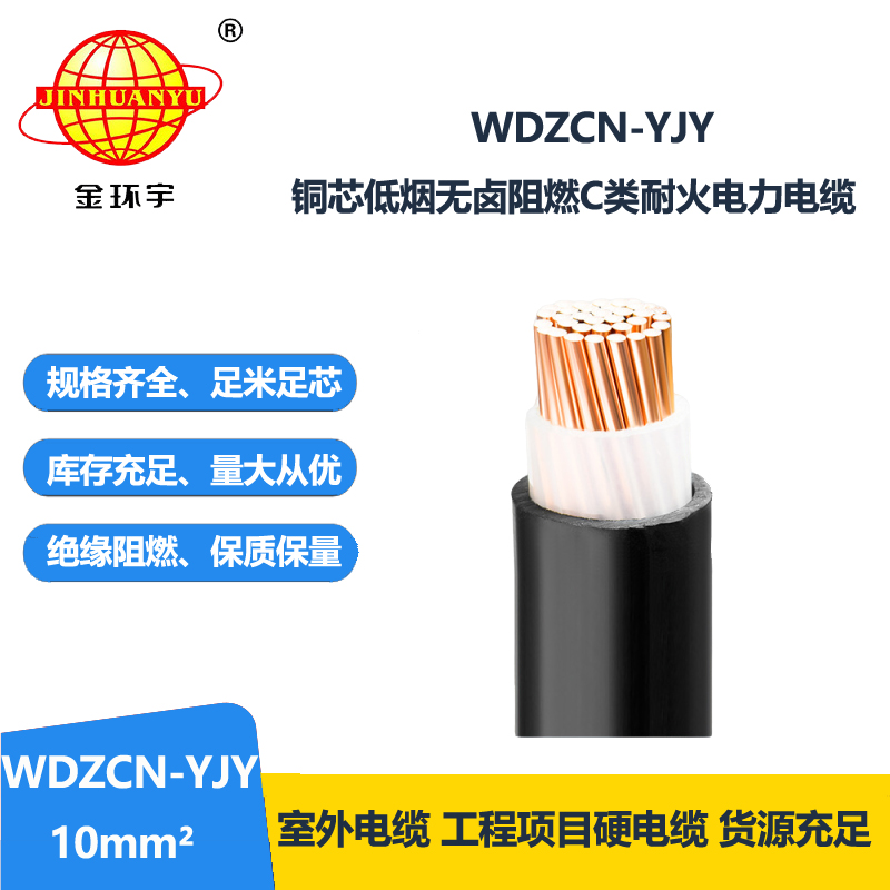 金环宇电缆 WDZCN-YJY 10平方 电力电缆 低烟无卤阻