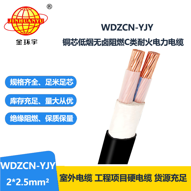 金环宇电缆 低烟无卤电缆厂家WDZCN-YJY 2X2.5 阻燃