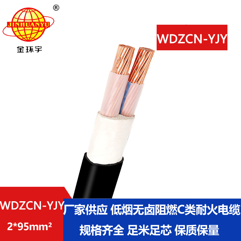 金环宇电缆 WDZCN-YJY 2X95平方 c级阻燃耐火低烟无卤电力电缆