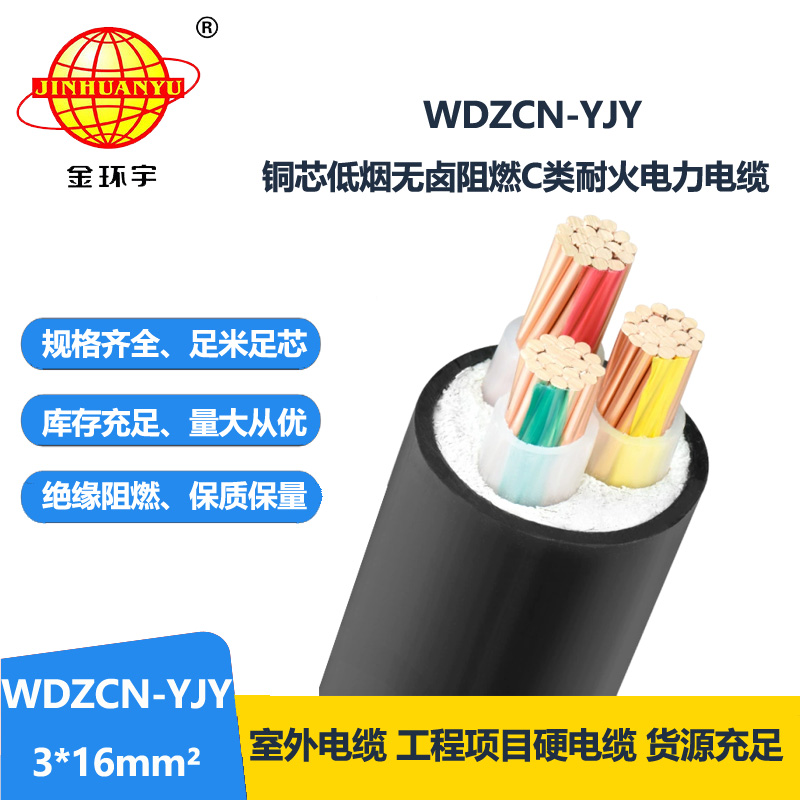 金环宇电缆 WDZCN-YJY 3X16平方 c级阻燃耐火低烟无卤