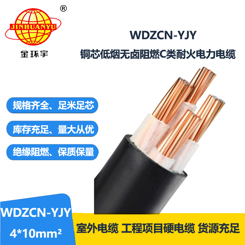 金环宇电缆 电力电缆WDZCN-YJY 4X10平方c类阻燃耐火
