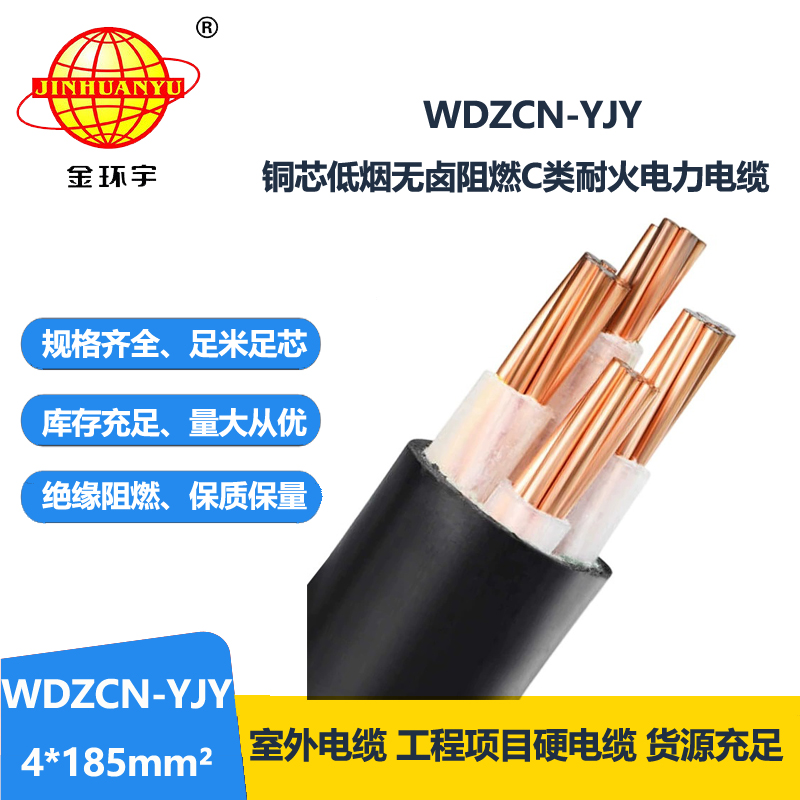 金环宇电缆 WDZCN-YJY 4X185电力电缆 低烟无卤阻燃耐