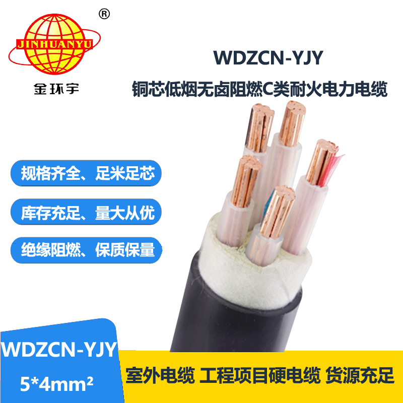 金环宇电缆 低烟无卤c级阻燃耐火电缆WDZCN-YJY 5