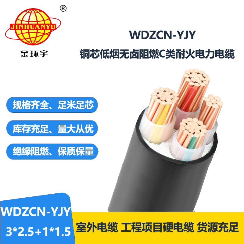 金环宇电缆 WDZCN-YJY 3X2.5+1X1.5平方低烟无卤c类阻燃