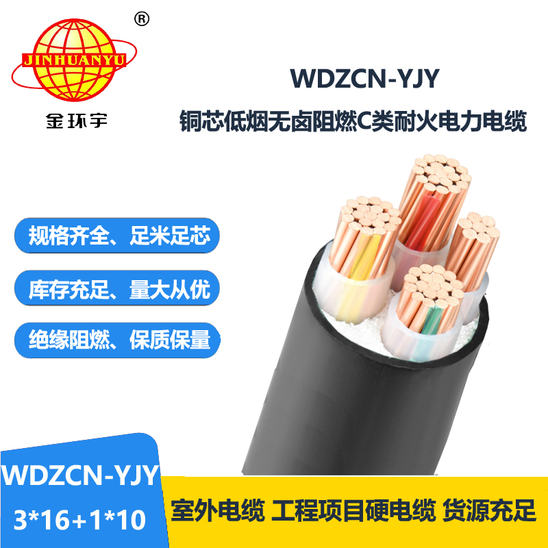 金环宇电缆 WDZCN-YJY 3X16+1X10平方 c级阻燃耐火低烟