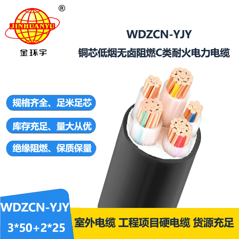 金环宇电线电缆 低烟无卤阻燃耐火电缆WDZCN-YJY 3X50+2X25平方 电力