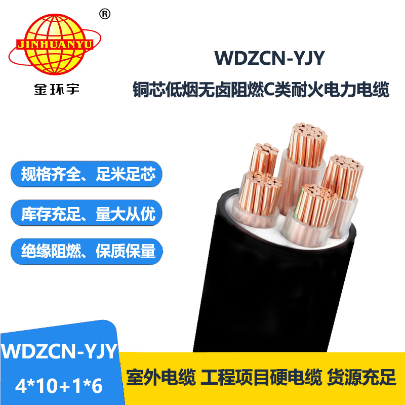 金环宇电线电缆 c级阻燃电缆 WDZCN-YJY4x10+1x6平方
