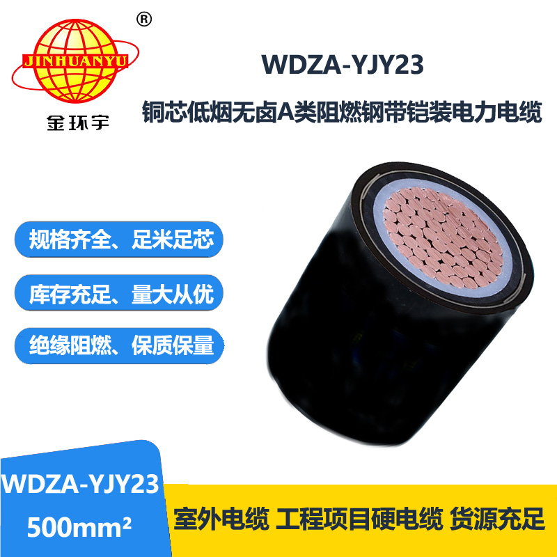 金环宇电线电缆 铠装电缆 a级阻燃低烟无卤电缆