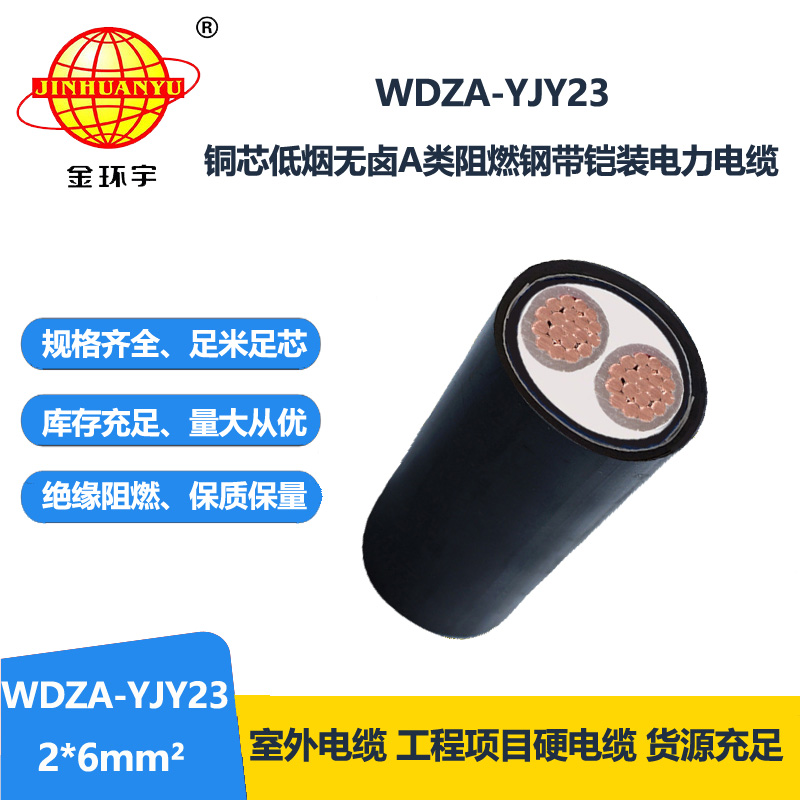 金环宇电缆 a类阻燃低烟无卤铠装电缆WDZA-YJY23-