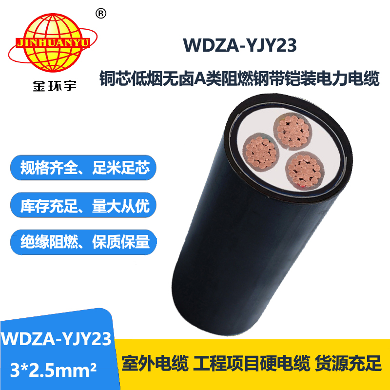 金环宇电缆 a类阻燃铠装电力电缆WDZA-YJY23-3X2.5低