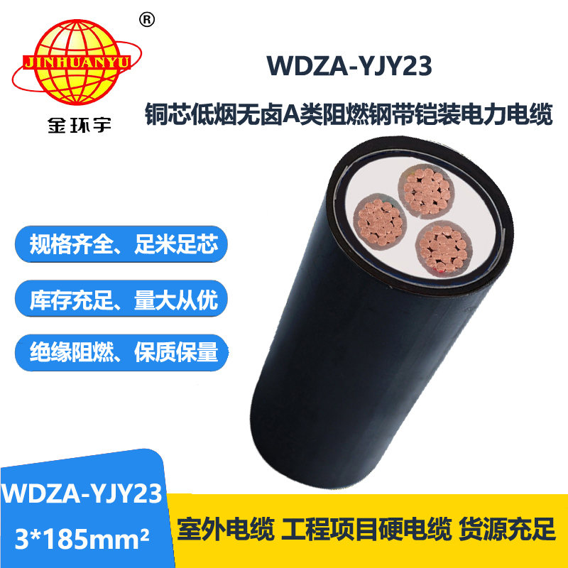 金环宇电缆 铜芯阻燃a类低烟无卤铠装电力电缆