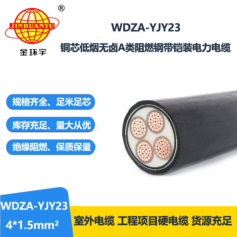 金环宇电缆 WDZA-YJY23-4X1.5平方 a类阻燃电力电缆