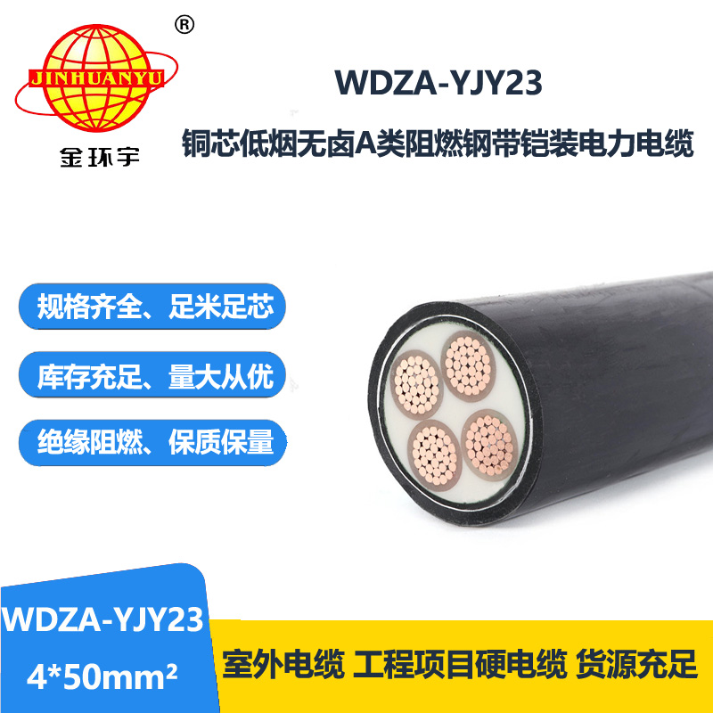 金环宇电缆 低压铠装电缆 低烟无卤a类阻燃电缆WDZA-YJY23-4X50平方