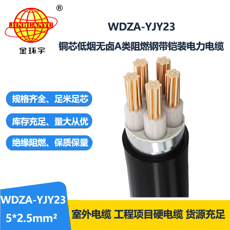 金环宇电缆 a类阻燃低烟无卤铠装电缆WDZA-YJY23-