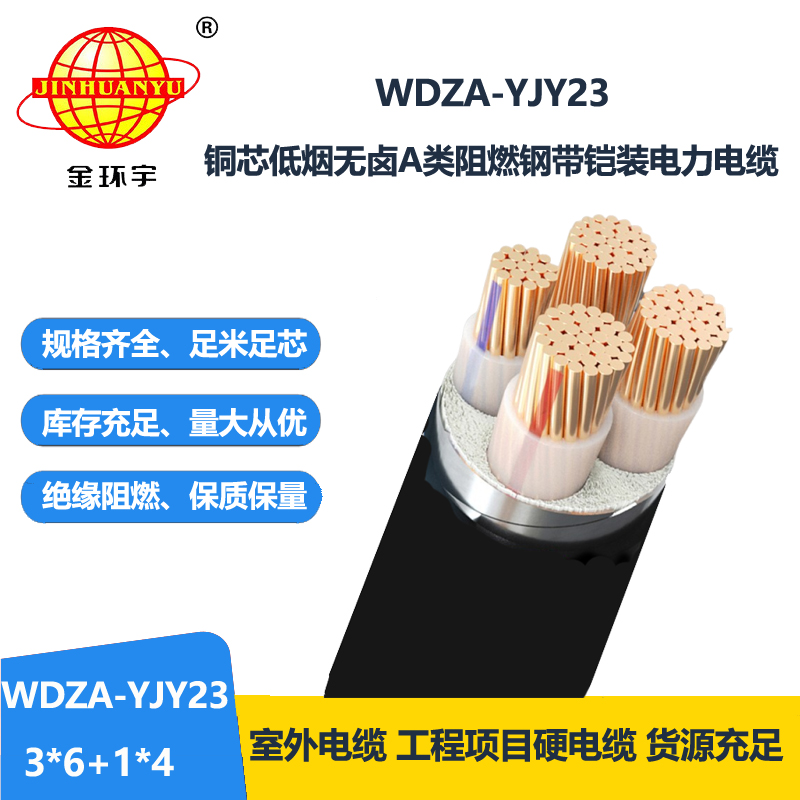 金环宇电缆 低烟无卤阻燃a类电缆WDZA-YJY23-3X6+1X