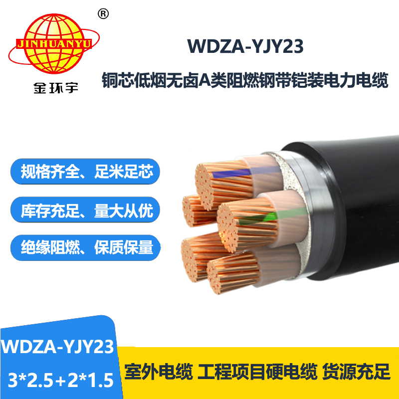 金环宇电缆 WDZA-YJY23-3X2.5+2X1.5平方 低烟无卤a级阻燃电缆 铠装电