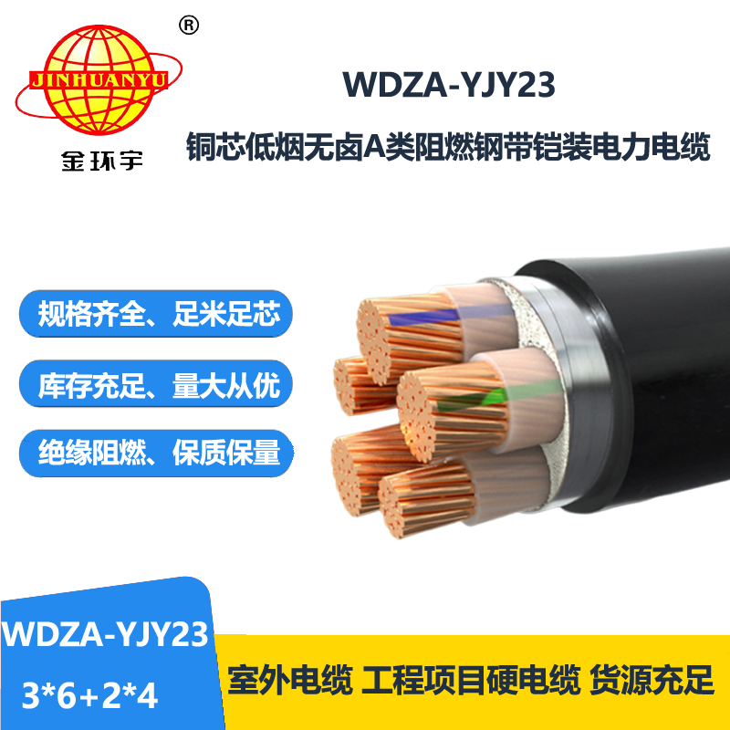 金环宇电缆 低烟无卤阻燃电缆厂WDZA-YJY23-3X6+2X4平