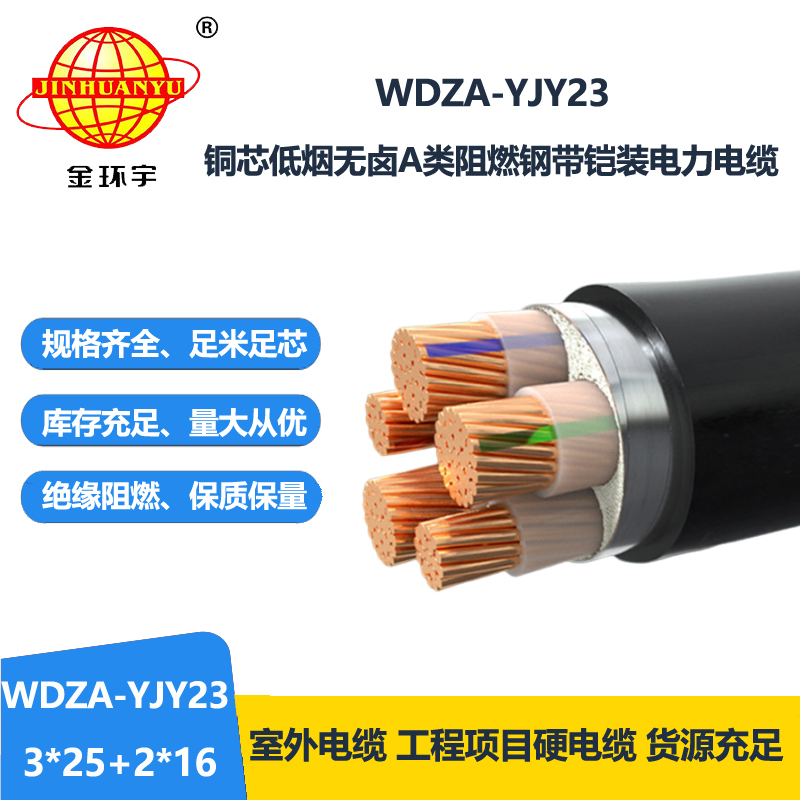 金环宇电缆 低烟无卤电力电缆WDZA-YJY23-3X25+2X16平方 a级阻燃铠装