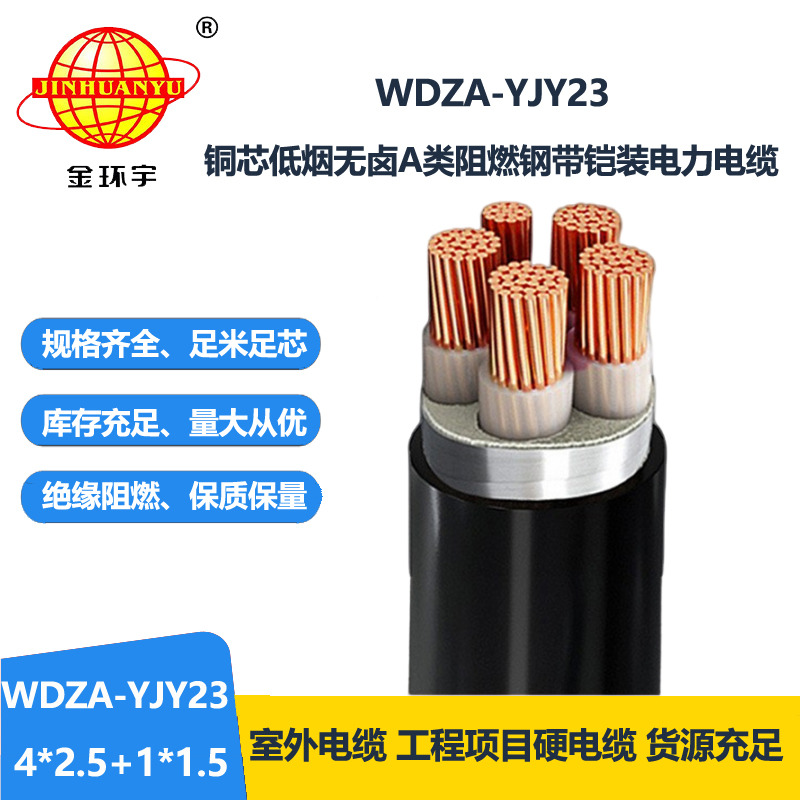 金环宇电缆 四相五线低烟无卤阻燃电缆WDZA-YJY2