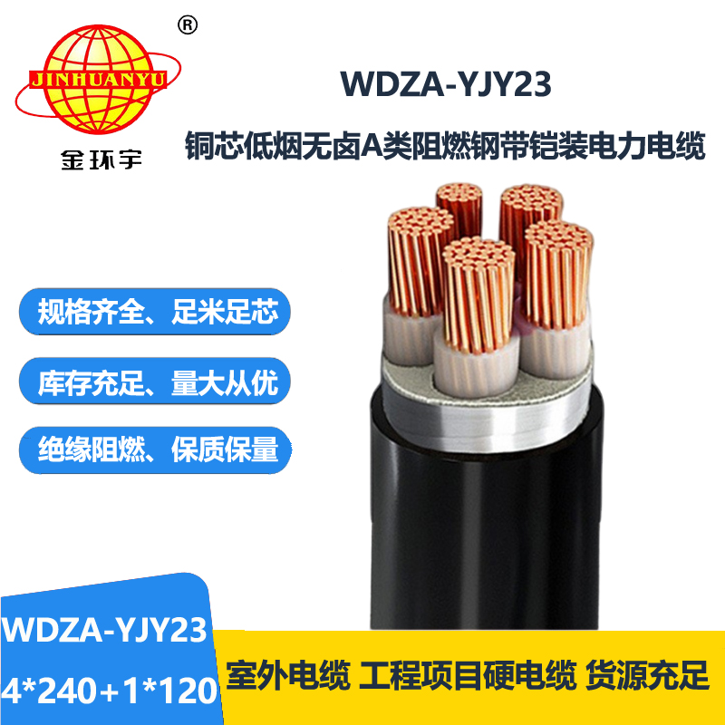 金环宇电缆 WDZA-YJY23-4X240+1X120平方 低烟无卤电缆