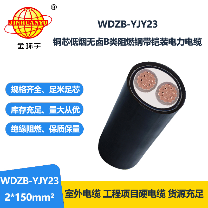 金环宇电缆 钢带铠装电力电缆WDZB-YJY23-2X150 低烟
